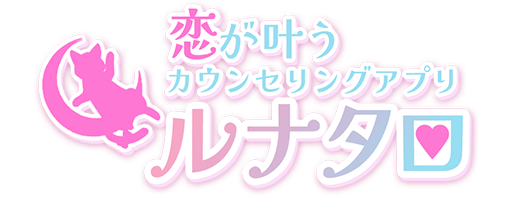 カウンセリングアプリ「ルナタロ」